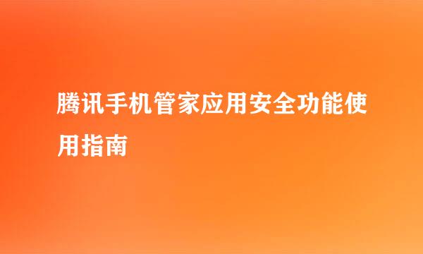 腾讯手机管家应用安全功能使用指南