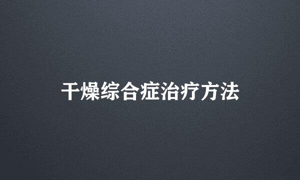 干燥综合症治疗方法