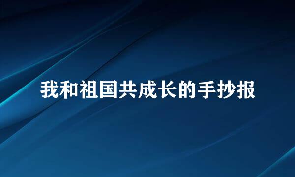 我和祖国共成长的手抄报