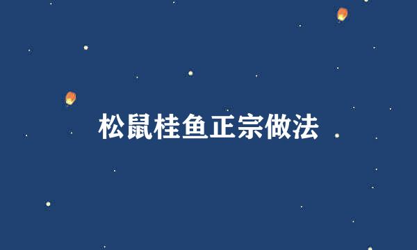松鼠桂鱼正宗做法