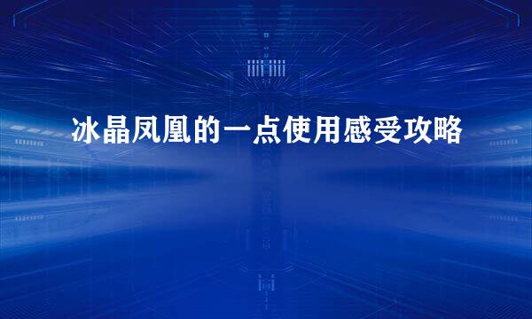 冰晶凤凰的一点使用感受攻略