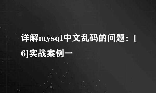 详解mysql中文乱码的问题：[6]实战案例一