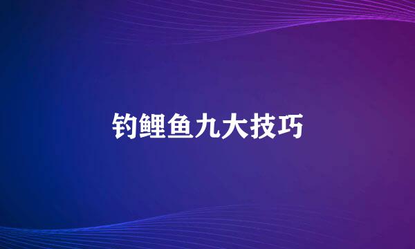 钓鲤鱼九大技巧