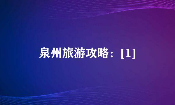 泉州旅游攻略：[1]