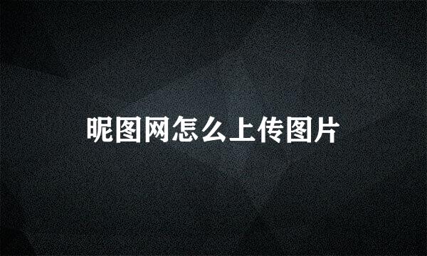 昵图网怎么上传图片