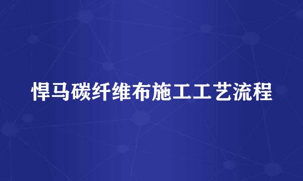 悍马碳纤维布施工工艺流程