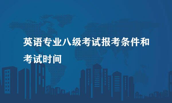 英语专业八级考试报考条件和考试时间