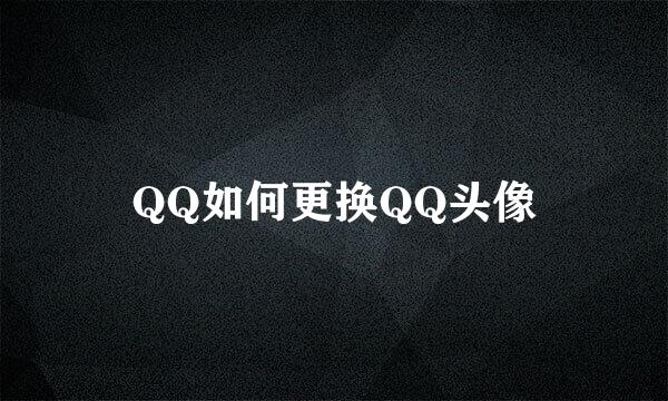 QQ如何更换QQ头像