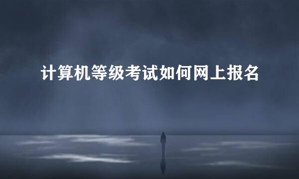 计算机等级考试如何网上报名