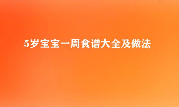 5岁宝宝一周食谱大全及做法