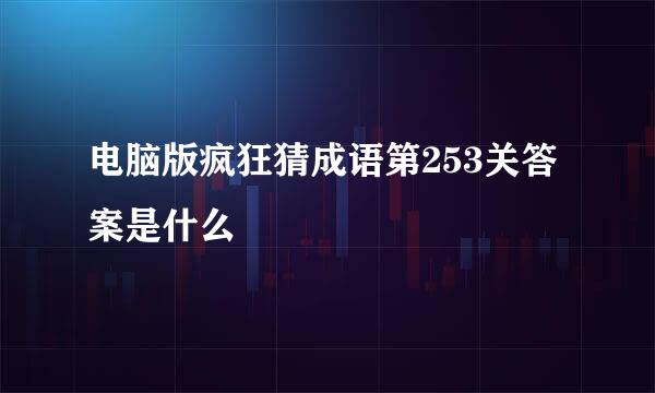 电脑版疯狂猜成语第253关答案是什么