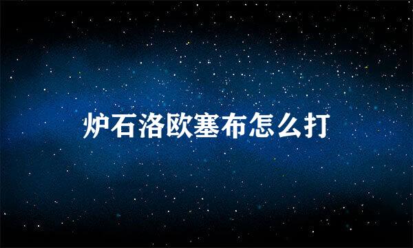 炉石洛欧塞布怎么打