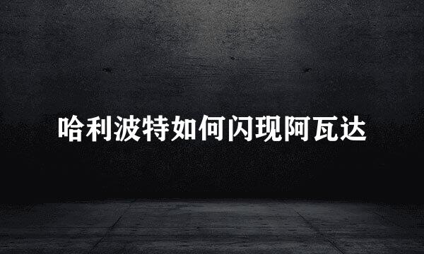 哈利波特如何闪现阿瓦达