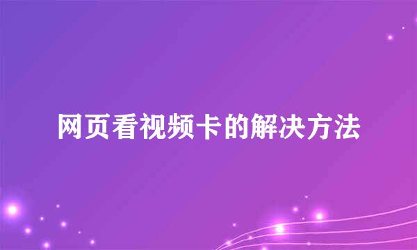 网页看视频卡的解决方法