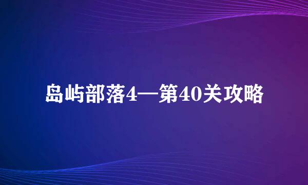 岛屿部落4—第40关攻略