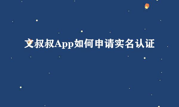 文叔叔App如何申请实名认证