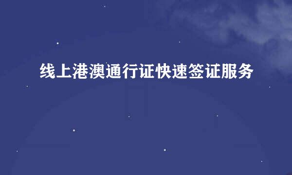 线上港澳通行证快速签证服务
