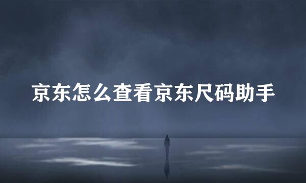 京东怎么查看京东尺码助手