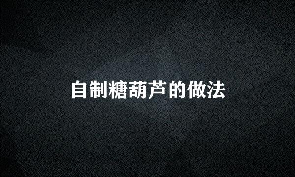 自制糖葫芦的做法