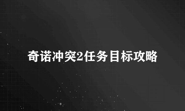 奇诺冲突2任务目标攻略