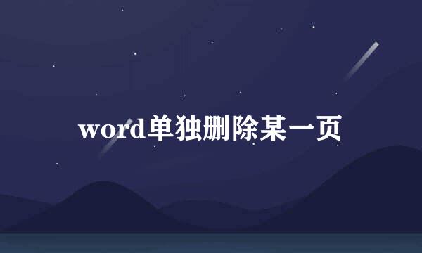 word单独删除某一页