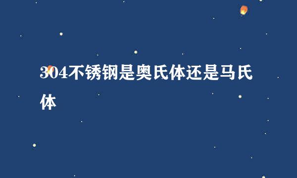 304不锈钢是奥氏体还是马氏体