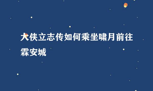 大侠立志传如何乘坐啸月前往霖安城