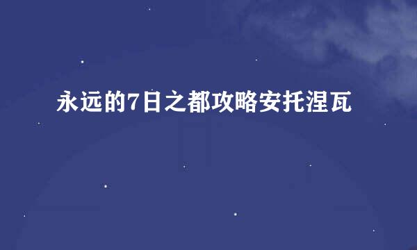 永远的7日之都攻略安托涅瓦