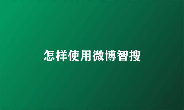 怎样使用微博智搜