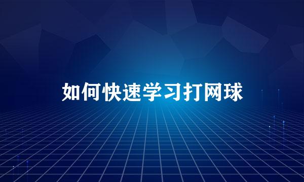 如何快速学习打网球