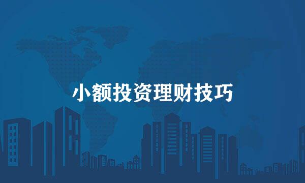 小额投资理财技巧