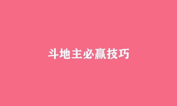 斗地主必赢技巧