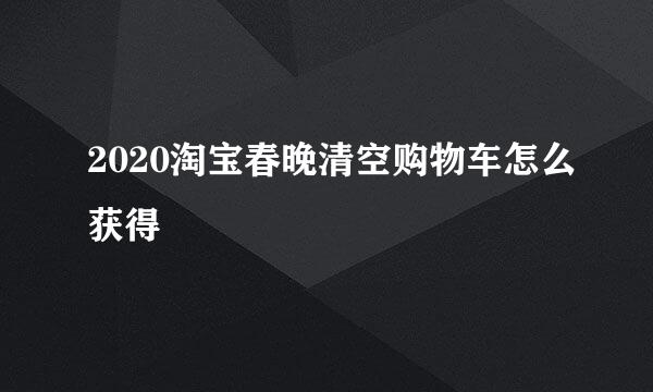 2020淘宝春晚清空购物车怎么获得