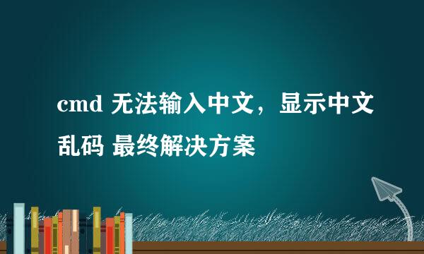 cmd 无法输入中文，显示中文乱码 最终解决方案