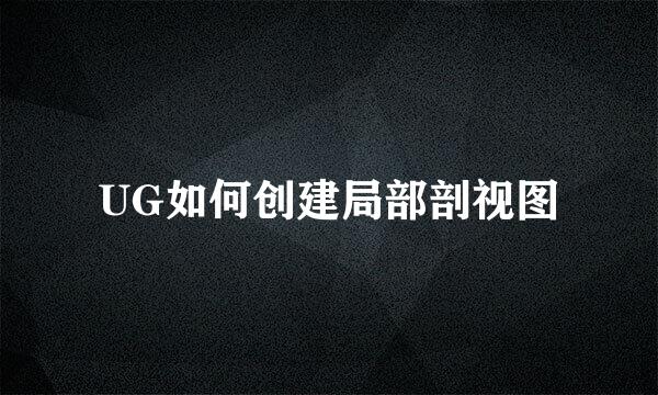 UG如何创建局部剖视图