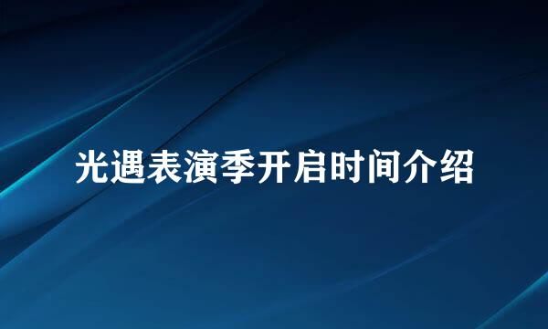 光遇表演季开启时间介绍