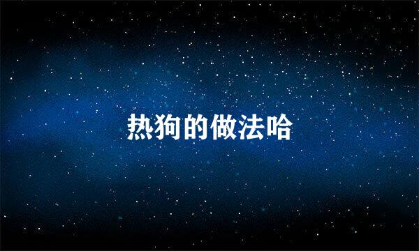 热狗的做法哈