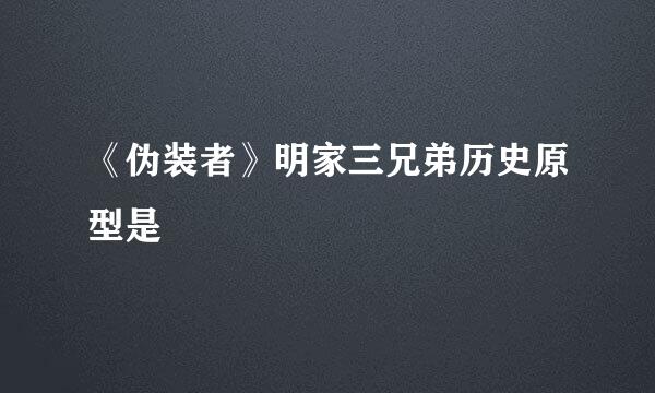 《伪装者》明家三兄弟历史原型是