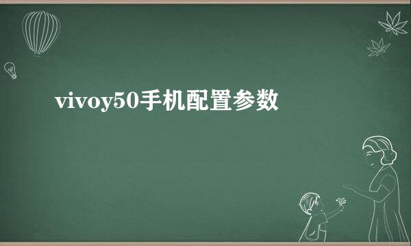 vivoy50手机配置参数