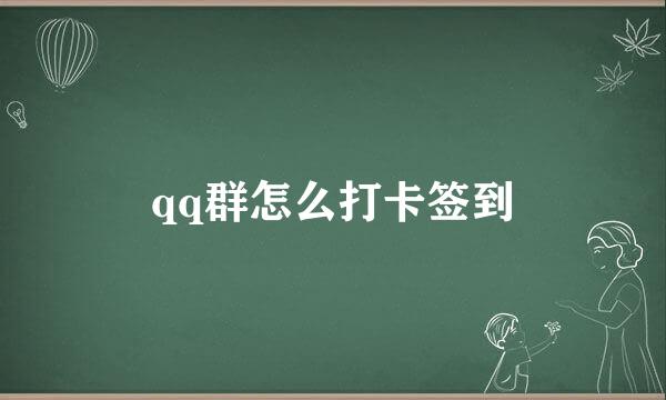qq群怎么打卡签到