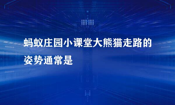 蚂蚁庄园小课堂大熊猫走路的姿势通常是