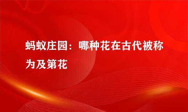 蚂蚁庄园：哪种花在古代被称为及第花