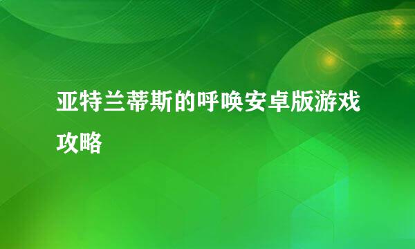 亚特兰蒂斯的呼唤安卓版游戏攻略