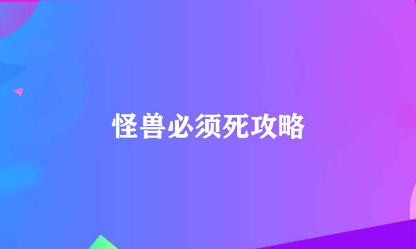 怪兽必须死攻略