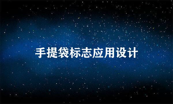 手提袋标志应用设计