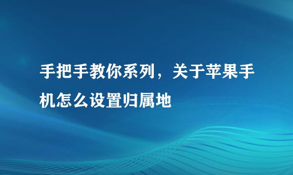 手把手教你系列，关于苹果手机怎么设置归属地