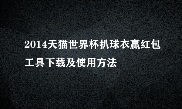 2014天猫世界杯扒球衣赢红包工具下载及使用方法