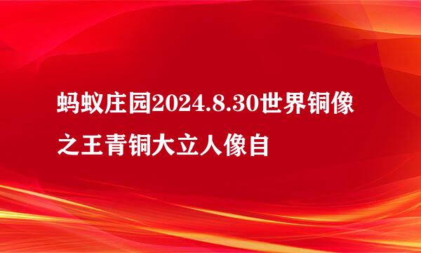 蚂蚁庄园2024.8.30世界铜像之王青铜大立人像自