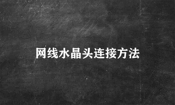 网线水晶头连接方法
