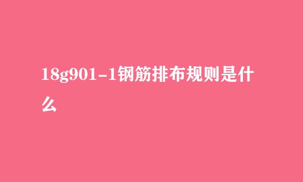 18g901-1钢筋排布规则是什么